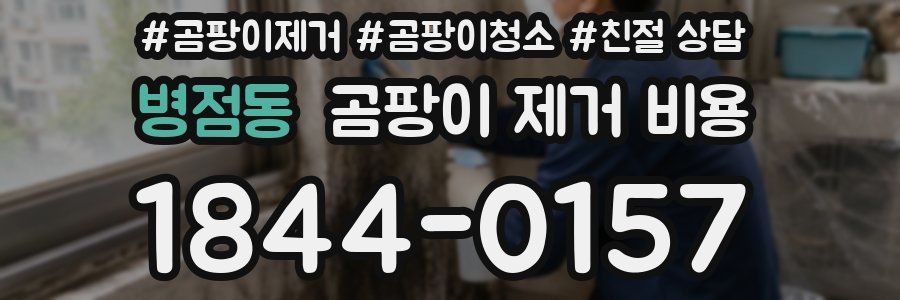 병점동 곰팡이 제거 비용