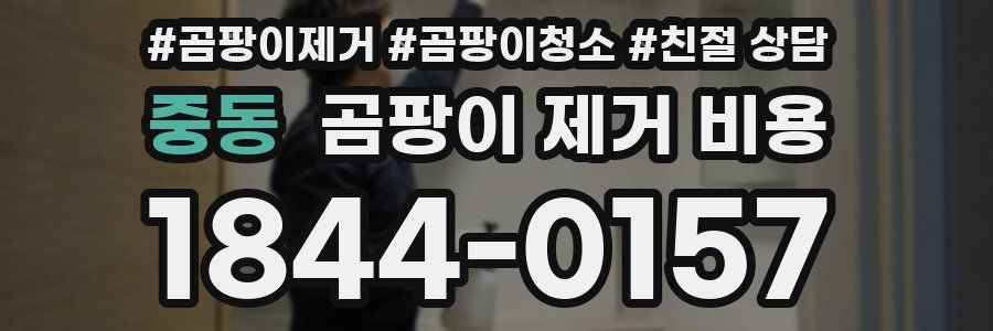 중동 곰팡이 제거 비용