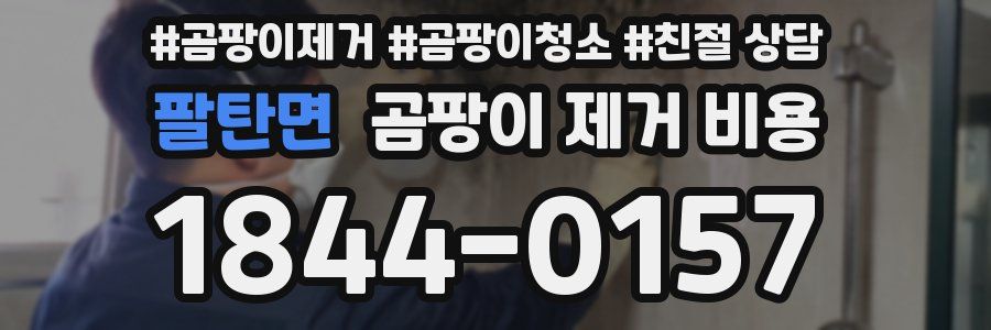 팔탄면 곰팡이 제거 비용