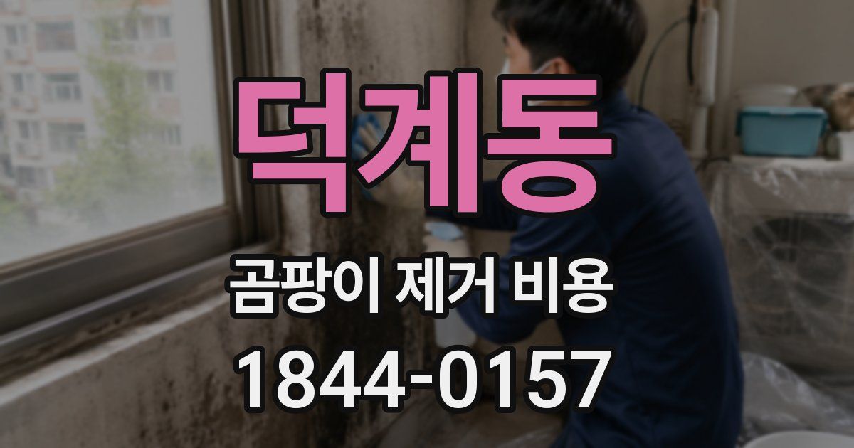 덕계동 곰팡이 제거 비용