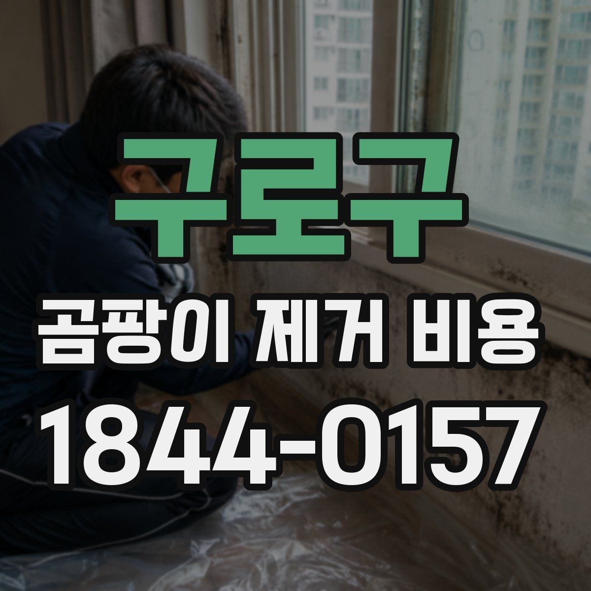 구로구 곰팡이 제거 비용 원인 보수 포함 여부가 중요한 이유