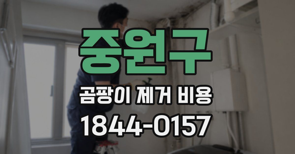 중원구 곰팡이 제거 비용