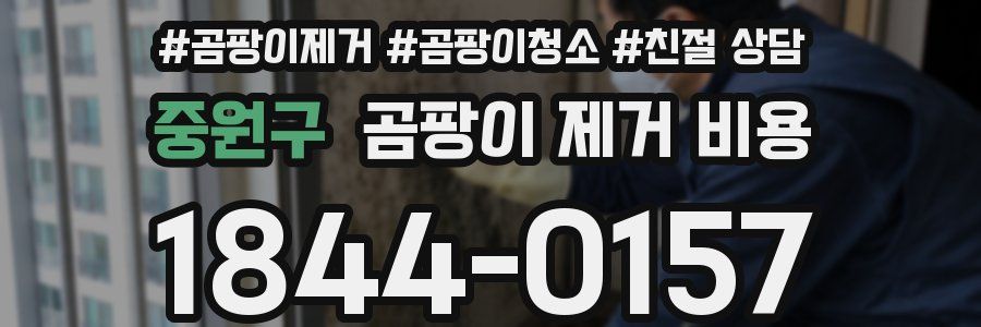 중원구 곰팡이 제거 비용