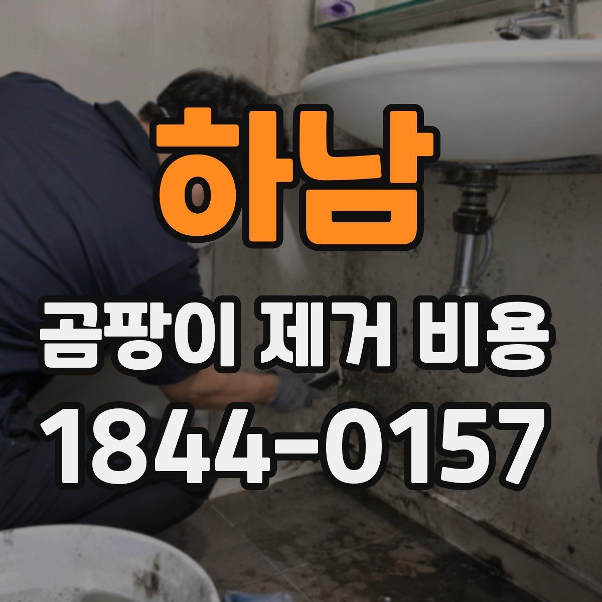 하남 곰팡이 제거 비용 상담 시 자주 묻는 질문