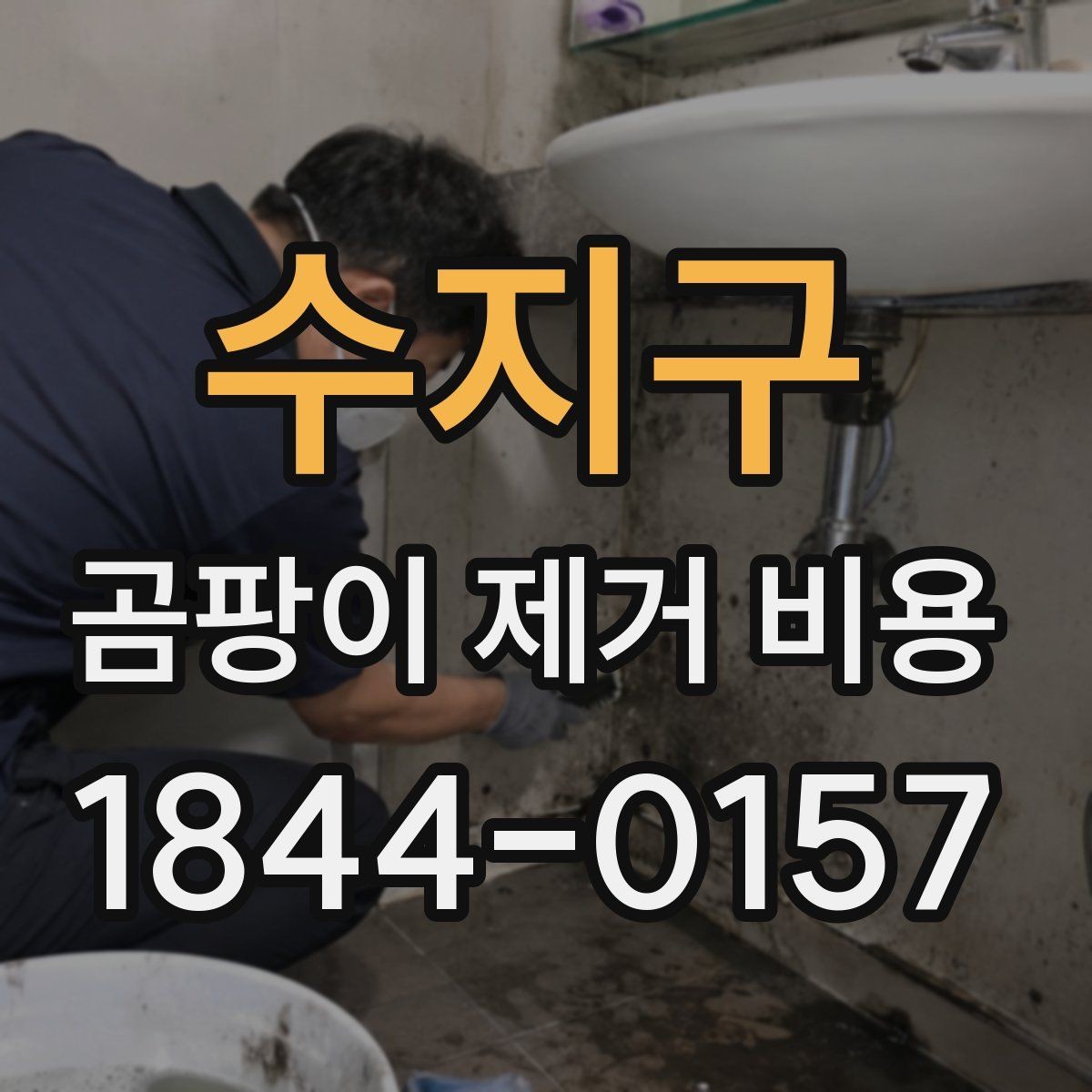 수지구 곰팡이 제거 비용 알아두면 좋은 기본 계산 방식