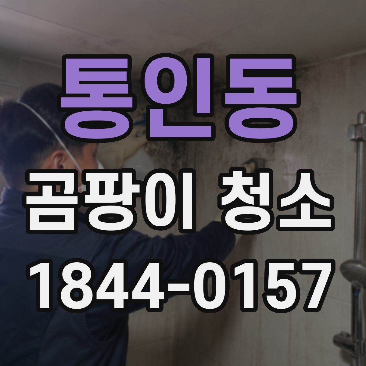 통인동 곰팡이 청소 후 재오염을 줄이는 실내 관리