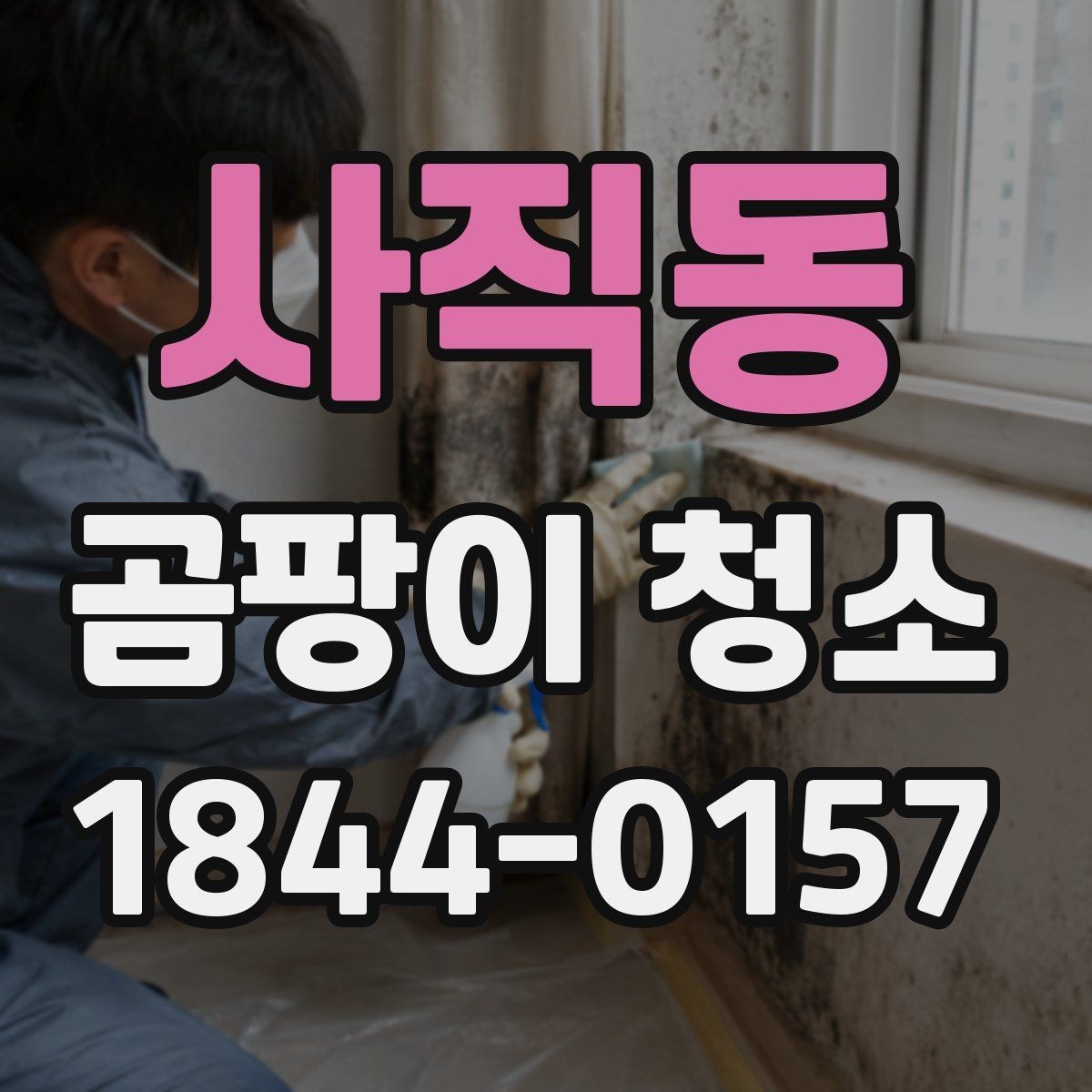 사직동 곰팡이 청소 결과를 오래 유지하는 습관