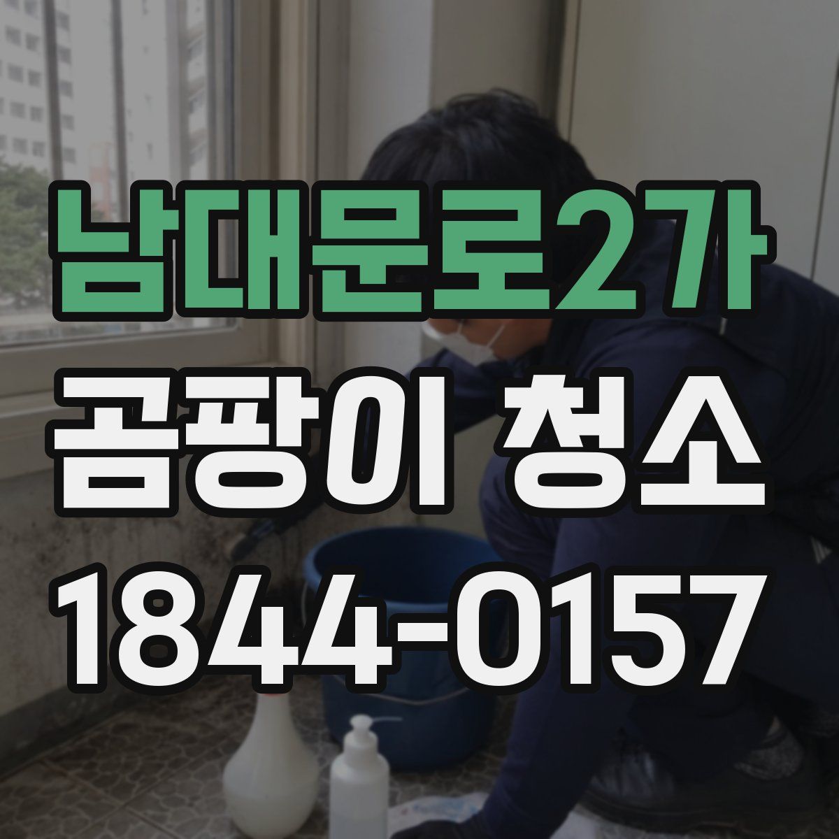 남대문로2가 곰팡이 청소