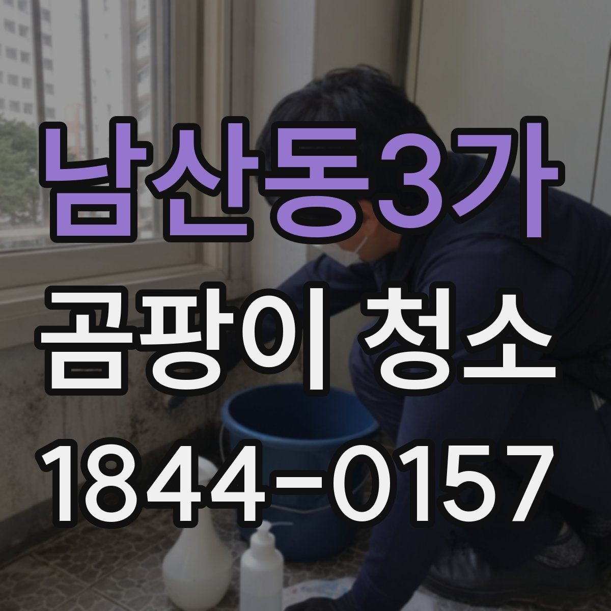 남산동3가 곰팡이 청소 전 사진으로 남겨야 할 부분