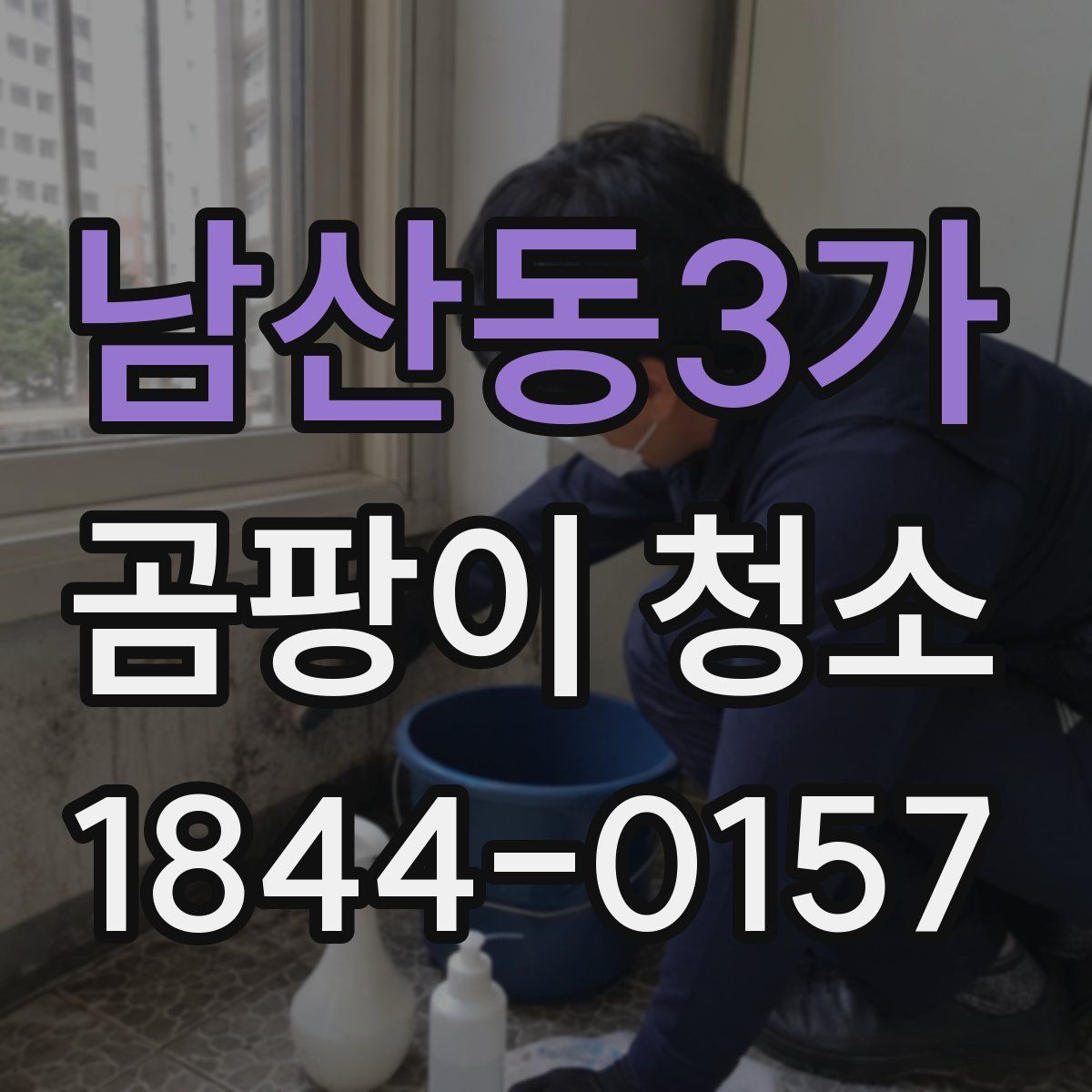 남산동3가 곰팡이 청소