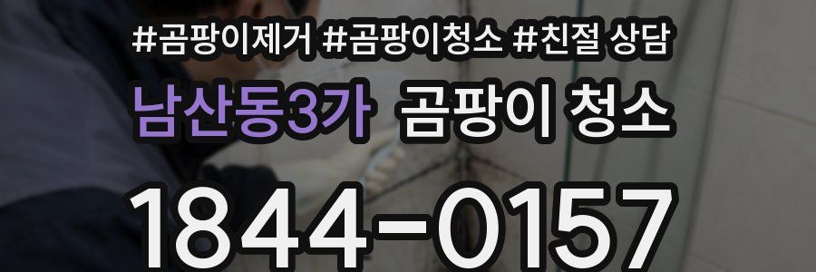 남산동3가 곰팡이 청소