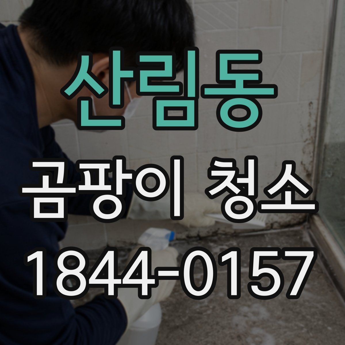 산림동 곰팡이 청소 시 안전장비가 필요한 이유