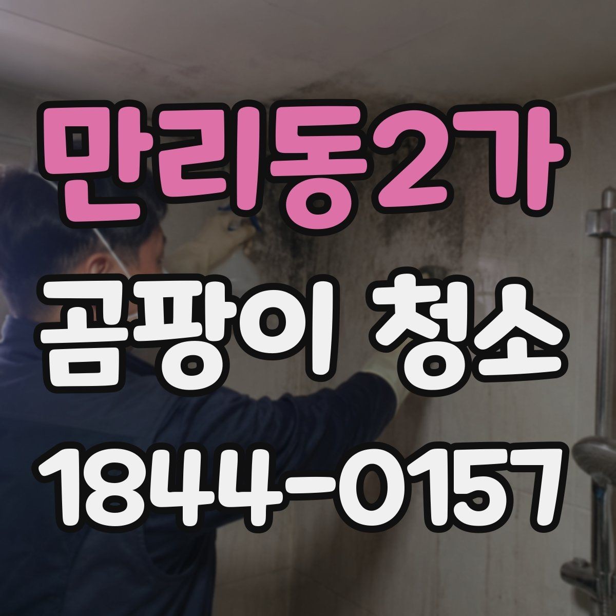 만리동2가 곰팡이 청소 후기에서 자주 언급되는 부분