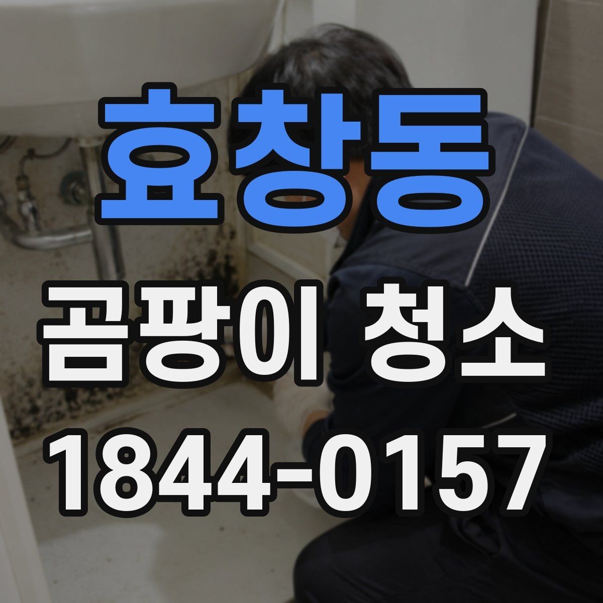 효창동 곰팡이 청소 후 남은 자국을 줄이는 관리법