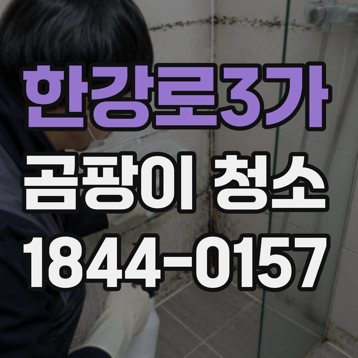 한강로3가 곰팡이 청소