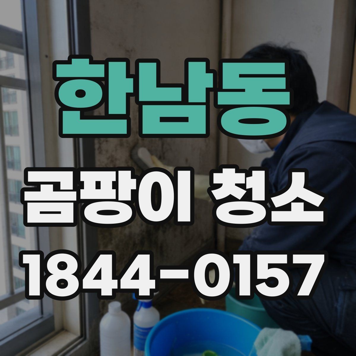 한남동 곰팡이 청소 방식별 장단점 정리