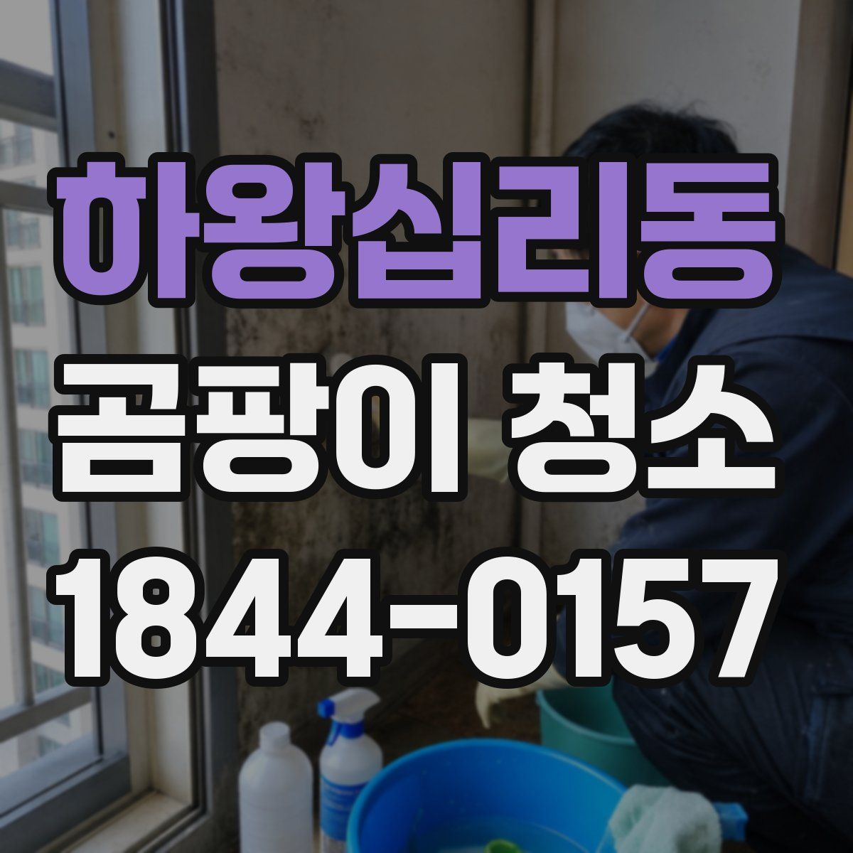 하왕십리동 곰팡이 청소
