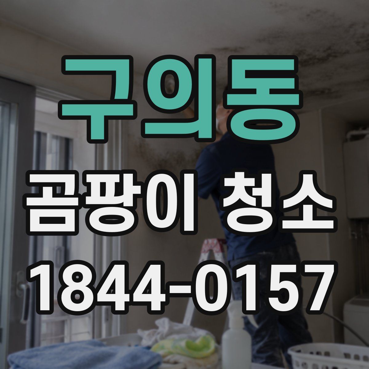구의동 곰팡이 청소