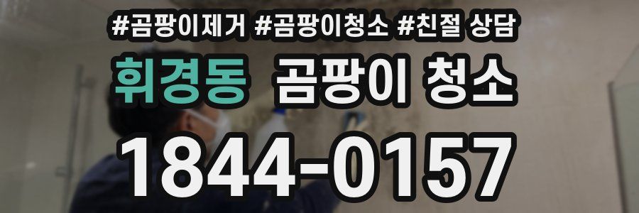 휘경동 곰팡이 청소
