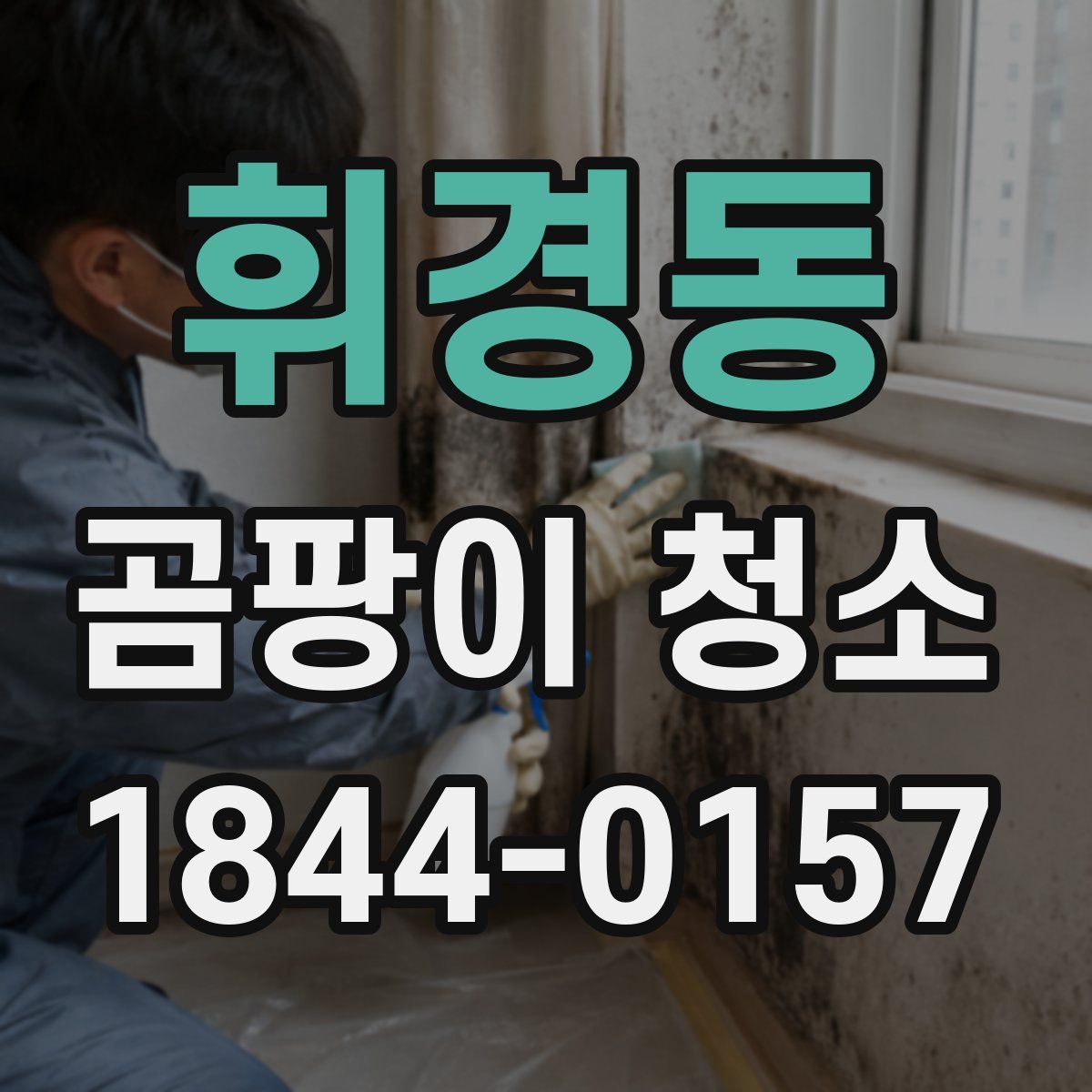 휘경동 곰팡이 청소