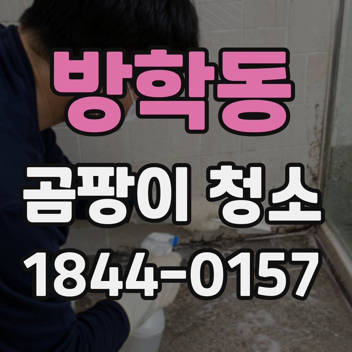 방학동 곰팡이 청소 방법과 마무리 관리