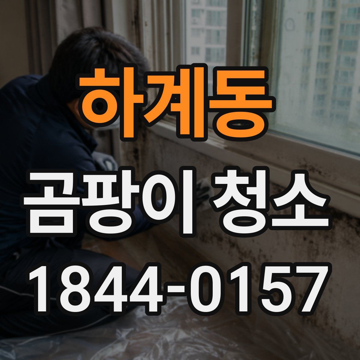 하계동 곰팡이 청소