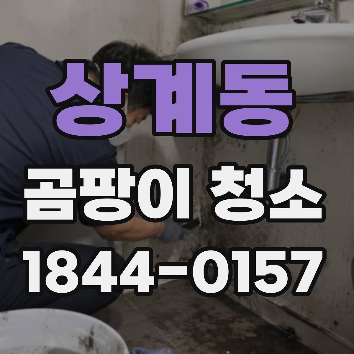 상계동 곰팡이 청소