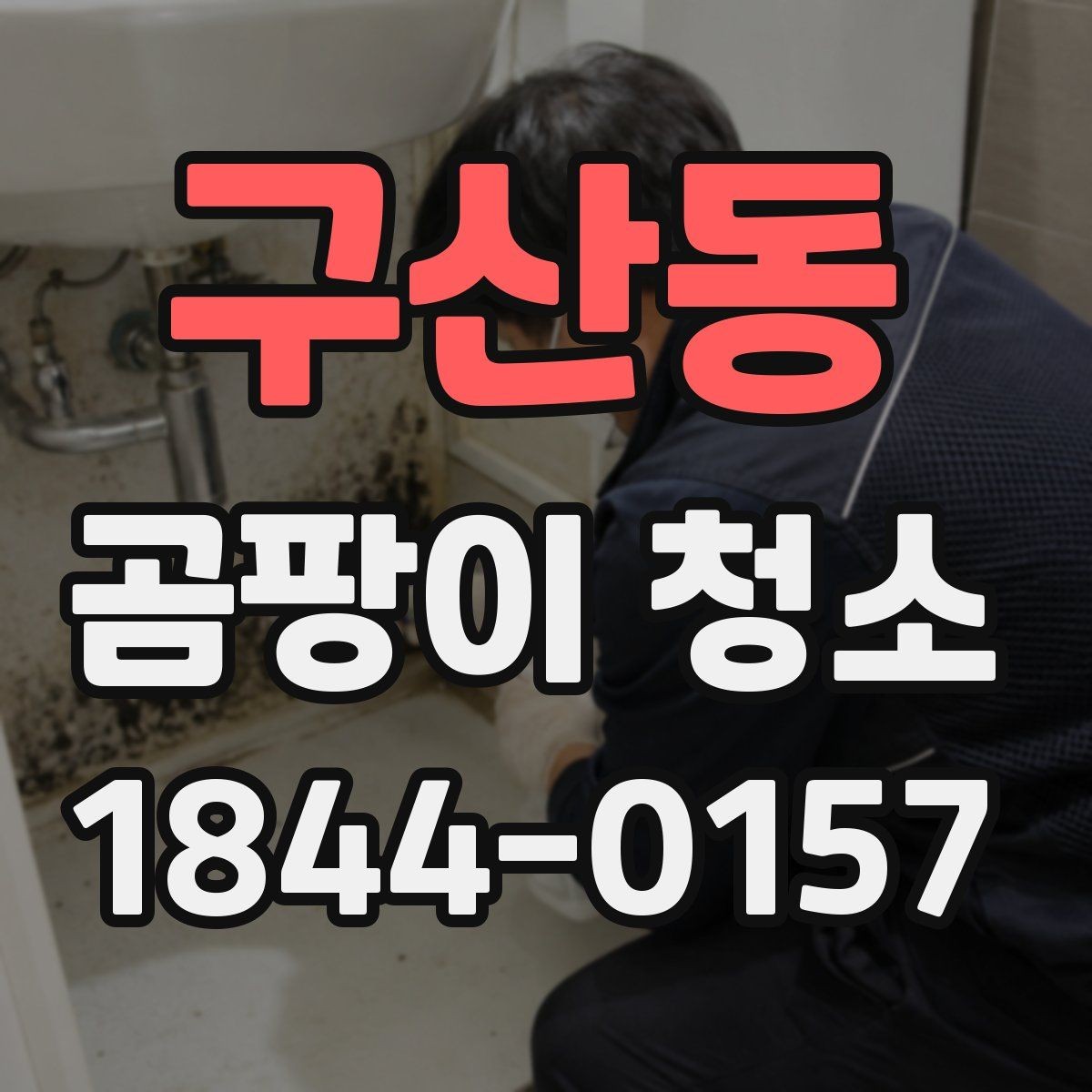 구산동 곰팡이 청소 후 곧바로 점검할 환기 상태