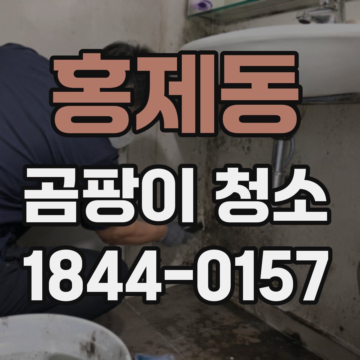 홍제동 곰팡이 청소