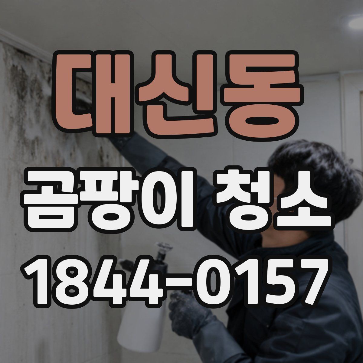 대신동 곰팡이 청소 후 벽지 손상 줄이는 관리