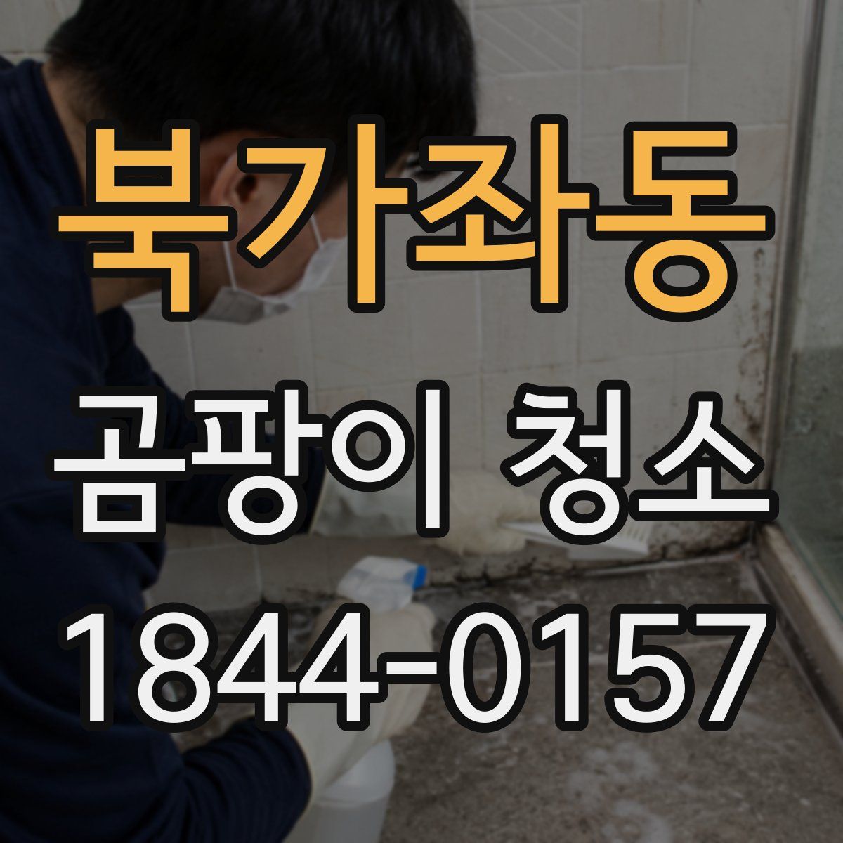 북가좌동 곰팡이 청소