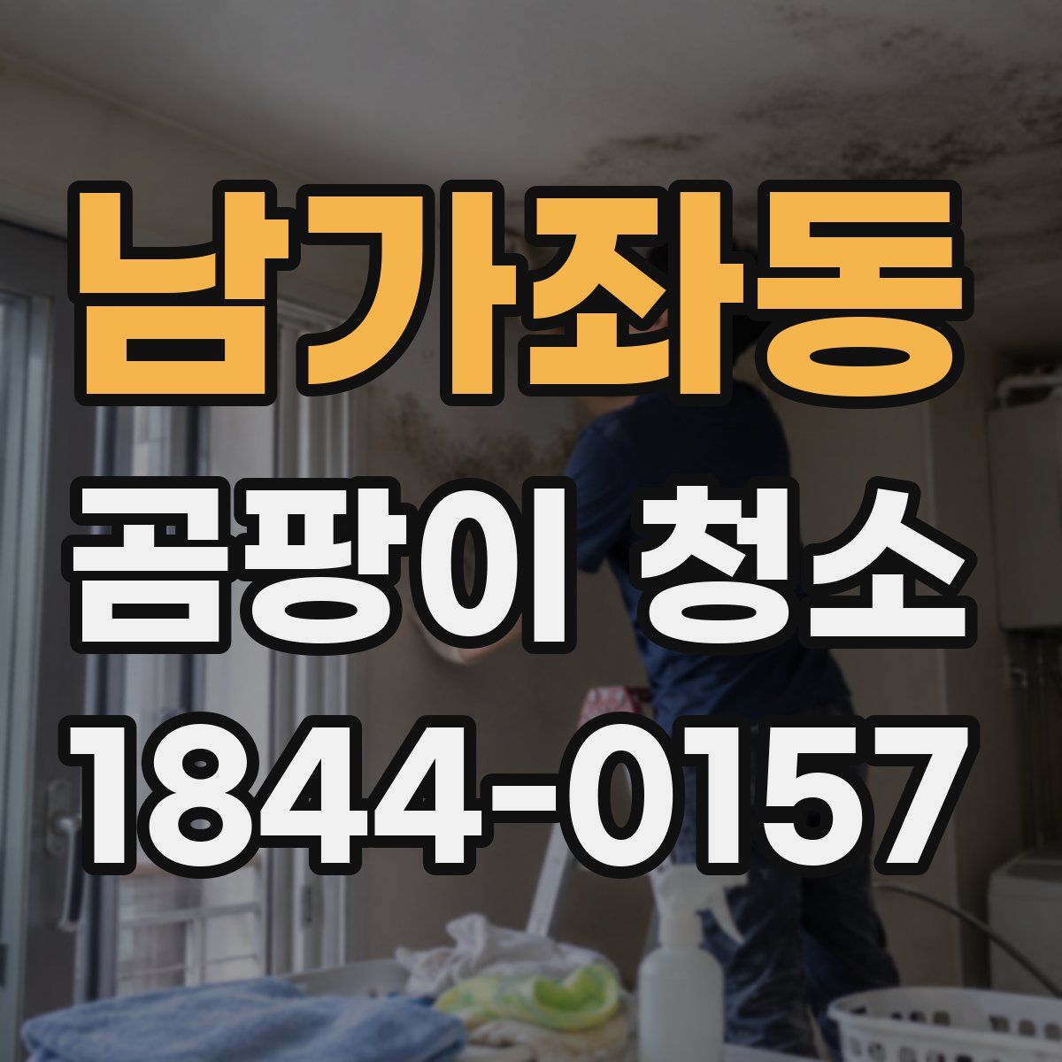 남가좌동 곰팡이 청소