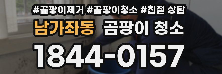 남가좌동 곰팡이 청소