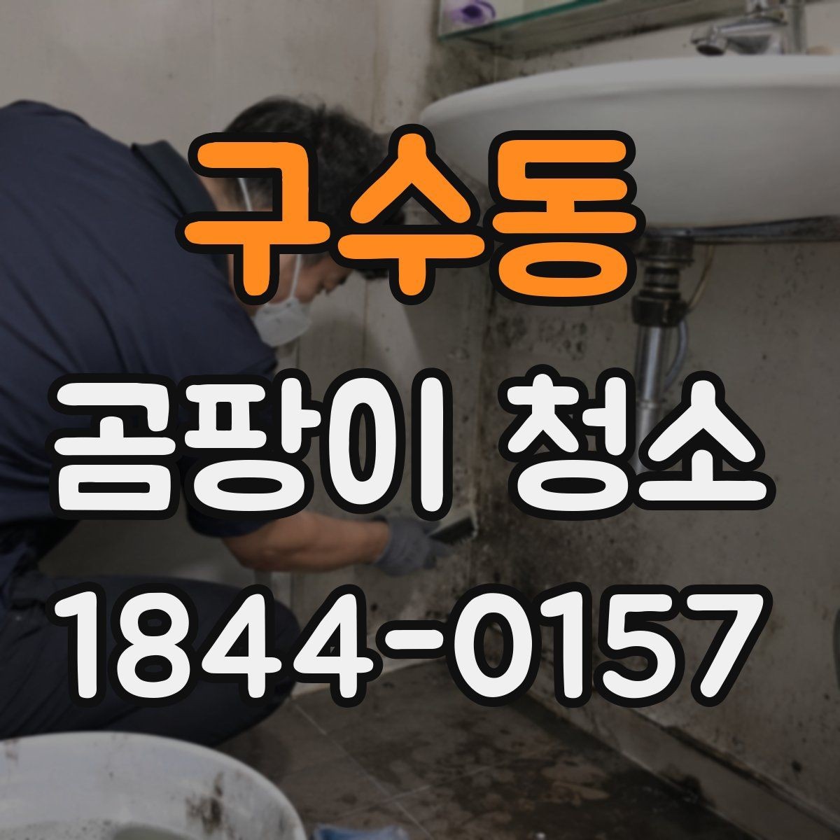 구수동 곰팡이 청소 상담 시 자주 나오는 질문
