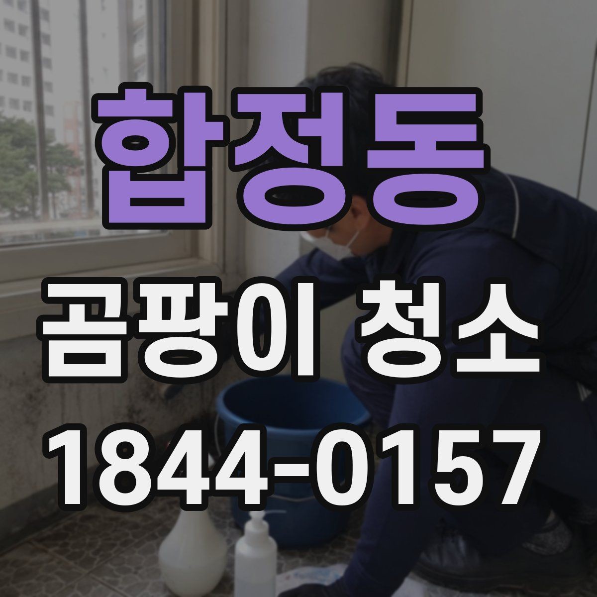 합정동 곰팡이 청소 결과에 영향을 주는 원인들