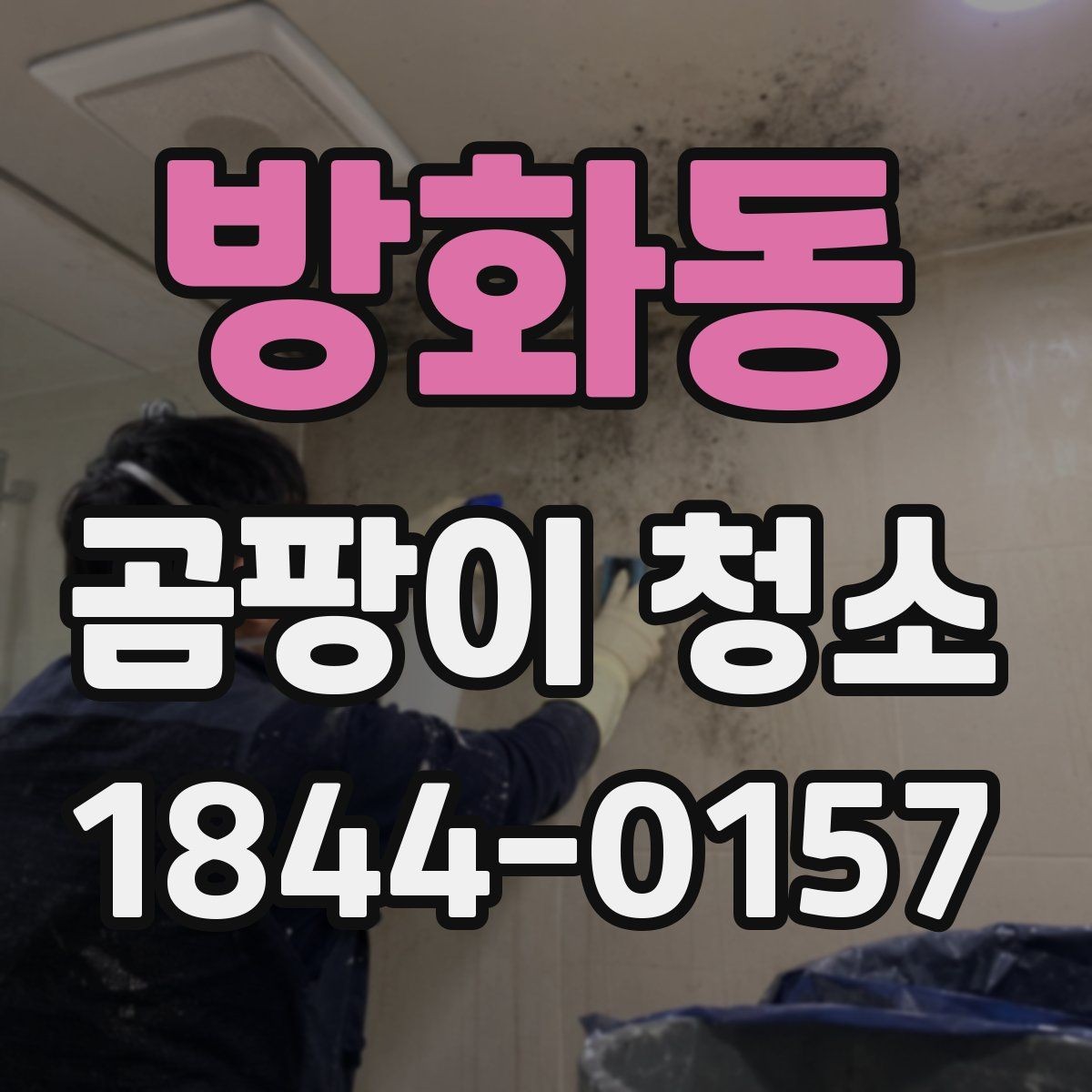 방화동 곰팡이 청소 후 마감 상태 확인하는 법