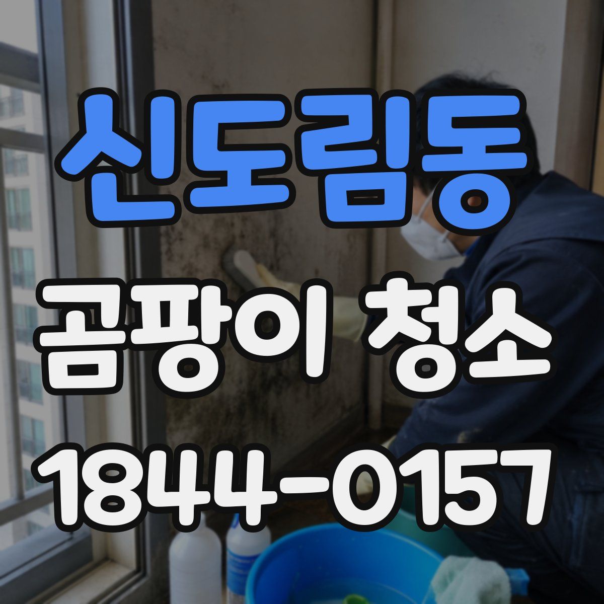 신도림동 곰팡이 청소