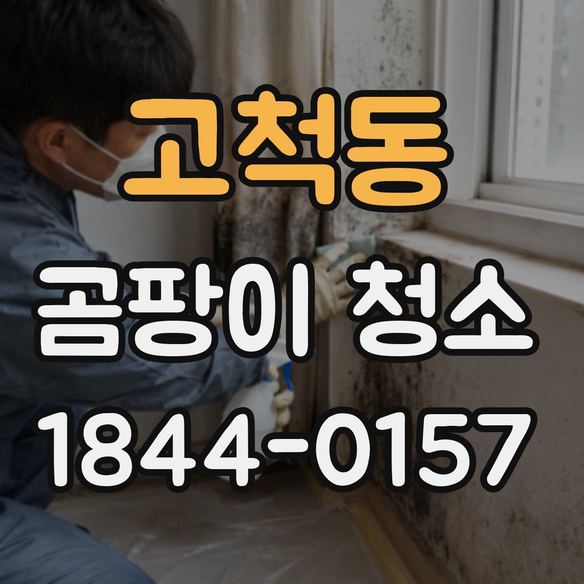 고척동 곰팡이 청소
