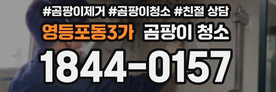 영등포동3가 곰팡이 청소