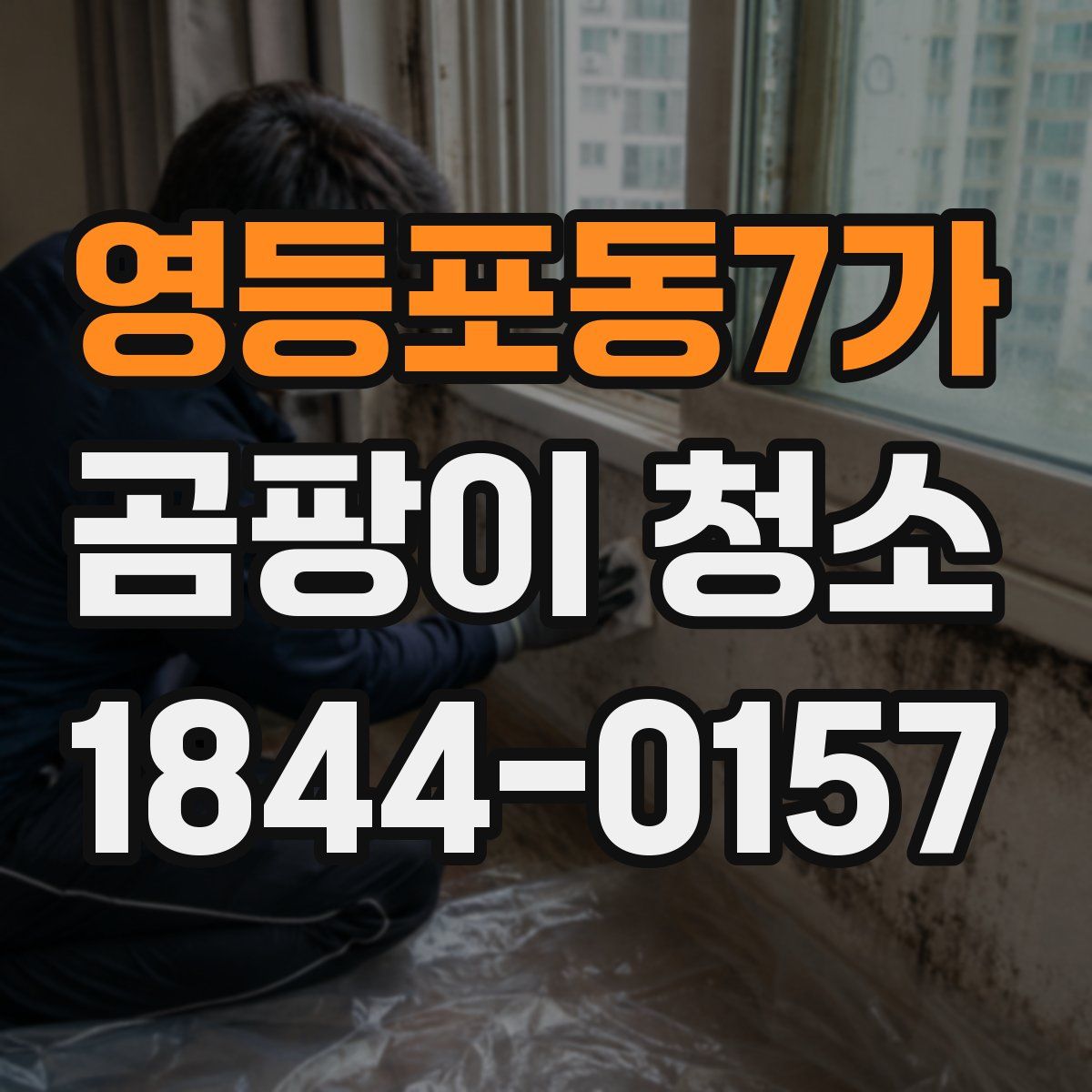 영등포동7가 곰팡이 청소