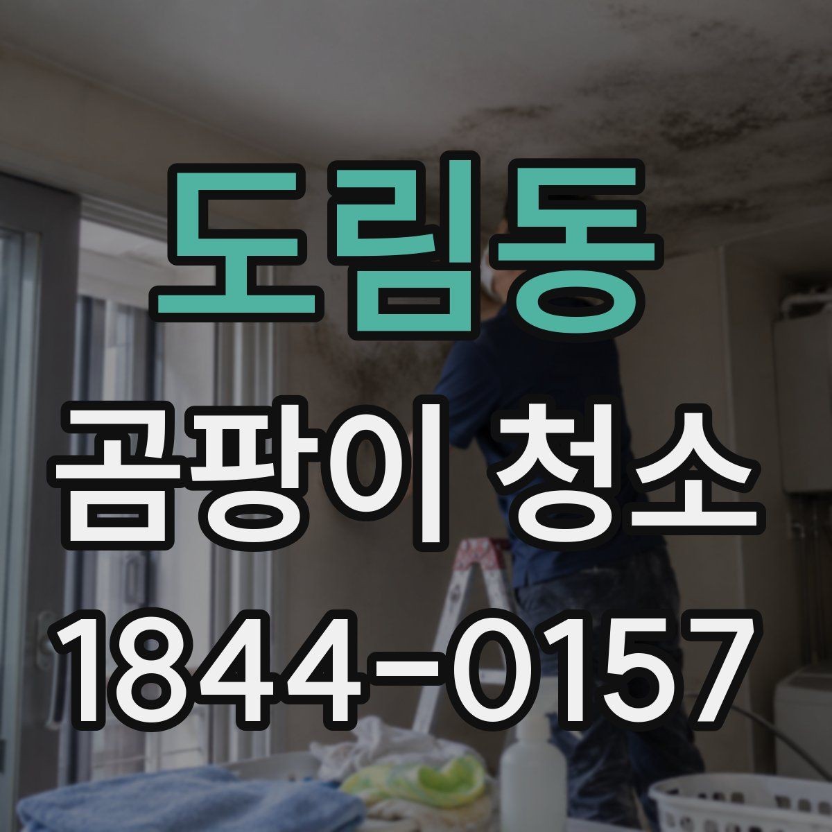도림동 곰팡이 청소 준비물과 사전 정리 방법