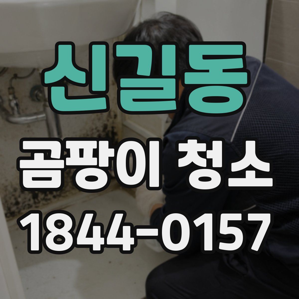 신길동 곰팡이 청소