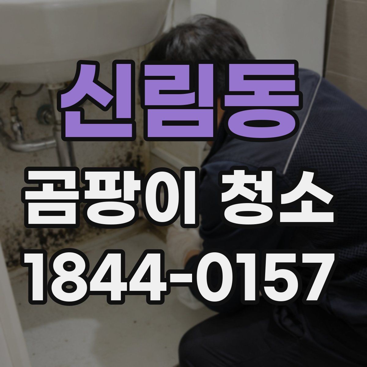 신림동 곰팡이 청소 견적 비교 시 체크할 항목