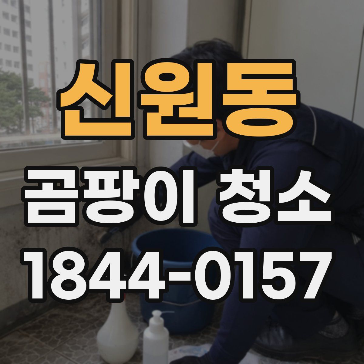 신원동 곰팡이 청소