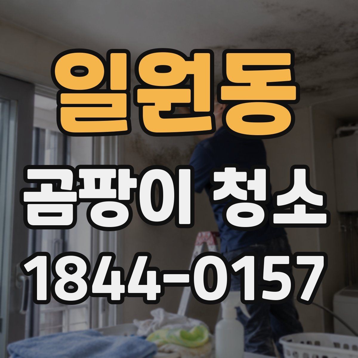 일원동 곰팡이 청소 후 재발 방지를 위한 점검