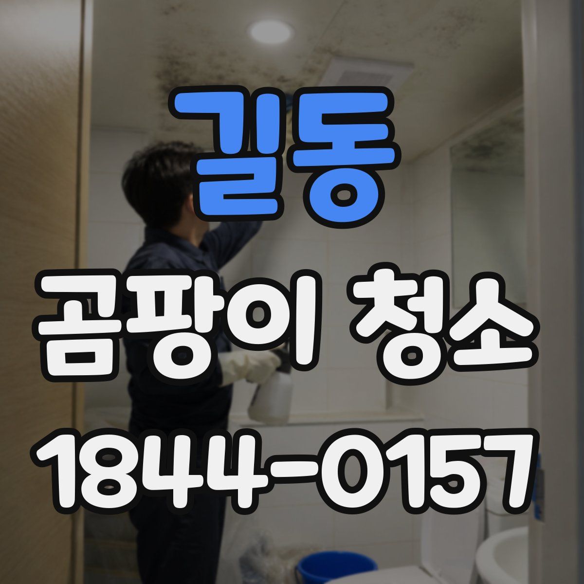 길동 곰팡이 청소