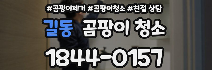 길동 곰팡이 청소