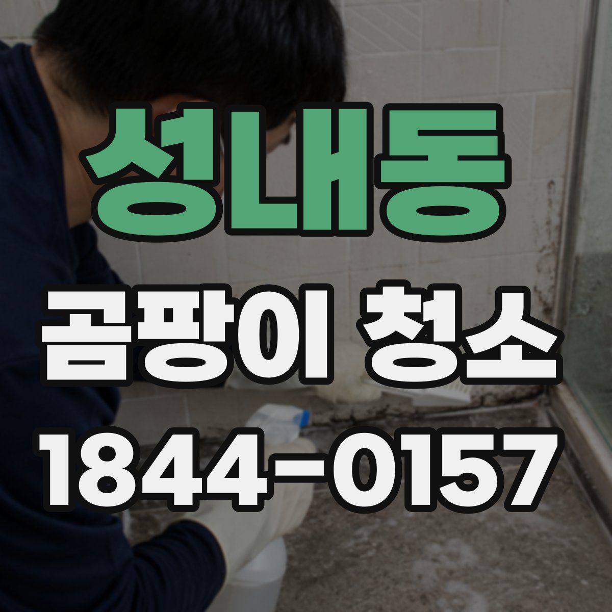 성내동 곰팡이 청소