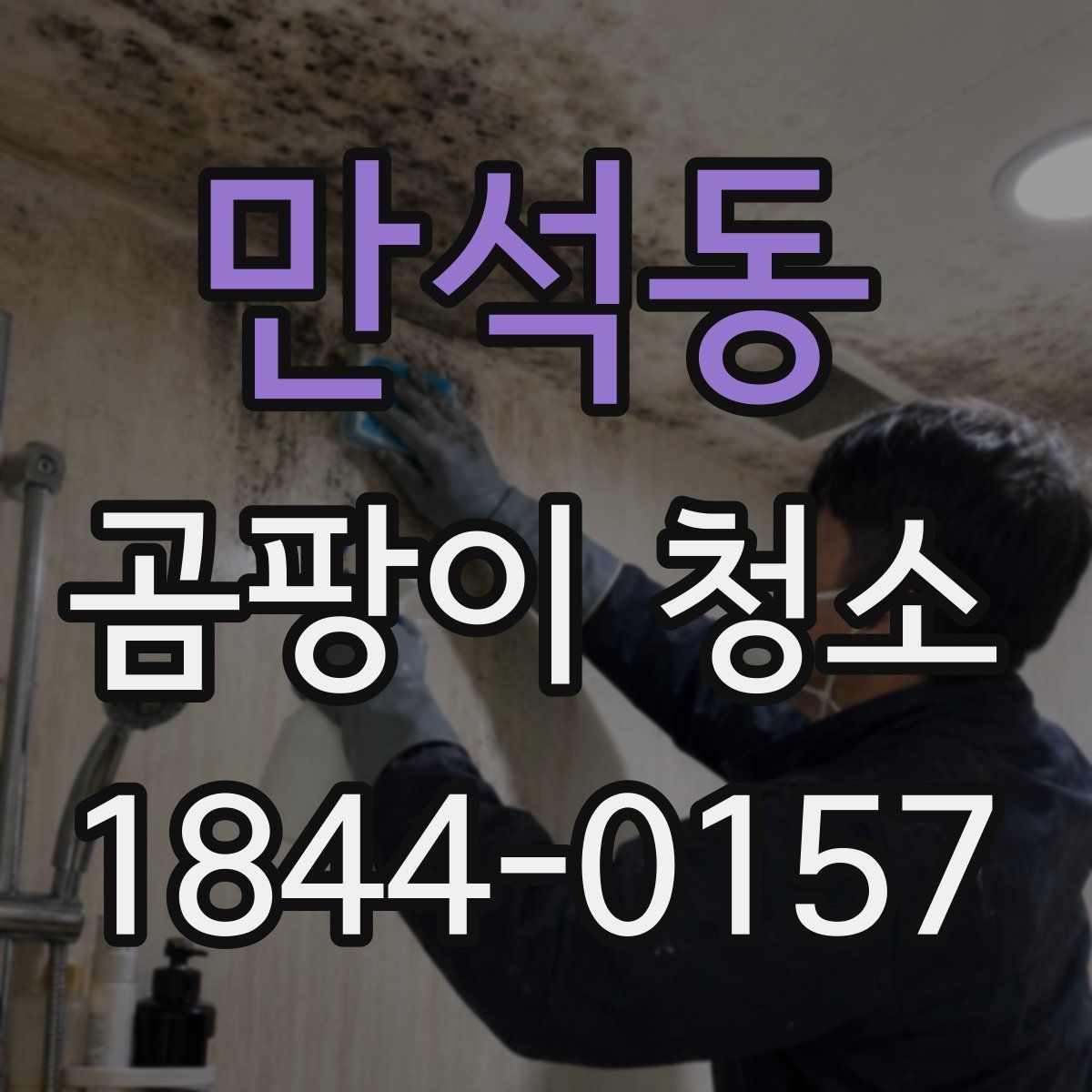 만석동 곰팡이 청소