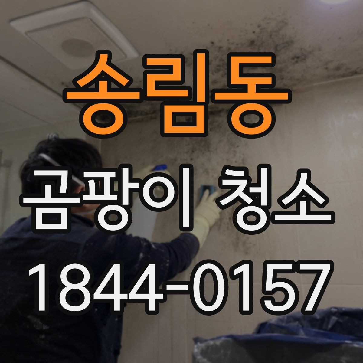 송림동 곰팡이 청소 작업 전에 치워두면 좋은 물건
